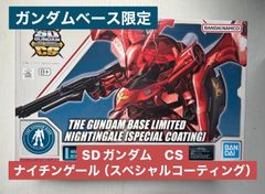 SDガンダム クロスシルエット ガンダムベース限定  ナイチンゲール [スペシャルコーティング]