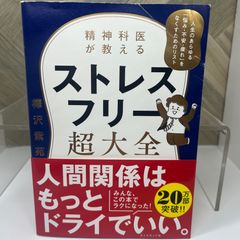 【送料込】精神科医が教える ストレスフリー超大全