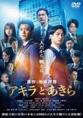 アキラとあきら【邦画 中古 DVD】レンタル落ち