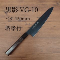 【美品】堺孝行 黒影 VG-10 牛刀 210mm フッ素加工 黒 包丁 話題の黒い包丁！【黒影 牛刀210 V金10号鎚目フッ素加工和式包丁】