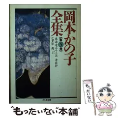 岡本かの子全集 全巻 ちくま文庫 Amazon.com: 岡本かの子全集〈1〉 (ちくま文庫): 9784480028211