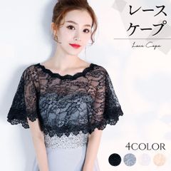 【選べる4色】上品レースケープ ボレロ 結婚式 二次会 パーティー ドレス 羽織 ショール 体型カバー 肌見せ控えめ 華やか 高見え
