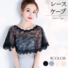 レディース レースケープ ボレロ フォーマル 結婚式 パーティー 二次会 発表会 ドレス 羽織