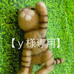 【y様専用】TO2-013 羊毛フェルト キジトラ猫 動物マスコット オートメント インテリアのサムネイル