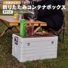 【Azzurri】コンテナボックス 折りたたみ フタ付き 50L ホワイト 木蓋 横開き 収納ボックス 折りコン 収納ケース アウトドア キャンプ BBQ テーブルにも 横から取り出せる 屋外 屋内 インテリア おしゃれ【AZ29573】