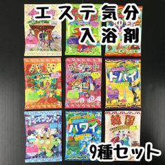 h053【セット買い】エステ気分 入浴剤 9種類セット 入浴料 浴用化粧料 風呂 バスタイム 個包装 かわいい おすすめ アロマ リゾート 海外 温泉 香り フレグランス 女性 男性 レディース メンズ キッズ 子供 敬老 女の子 男の子 プレゼント 匿名配送