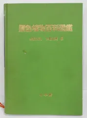 【中古】原色植物百科図鑑／本田正次, 水島正美 編／小学館