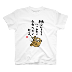 書道イラストTシャツ前面「働かなくてもいいんだよ ナマケモノだもの。」 / Printstar 綿100%　5.6オンスヘビーウェイトTシャツ（001ホワイト）