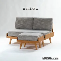 ウニコ unico アルベロ ALBERO 二人掛けソファ / オットマン ROI