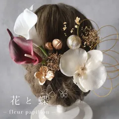 紅白カラーとパール胡蝶蘭の髪飾り　カスミソウや和玉、金箔、水引　結婚式や成人式に