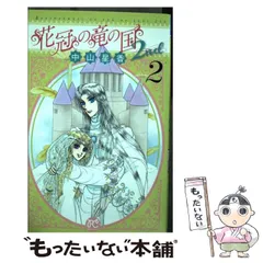 2025年最新】花冠の竜の国2ndの人気アイテム - メルカリ