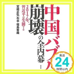 中国バブル崩壊の全内幕 宮崎 正弘、 石 平; 福島 香織_02のサムネイル