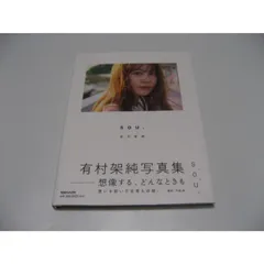 2025年最新】有村架純写真集souの人気アイテム - メルカリ