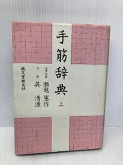 【希少】【囲碁】手筋辞典　上下2巻(外箱付き)瀬越憲作、呉清源著　誠文堂新光社 希少】【囲碁】手筋辞典 上下2巻(外箱付き)瀬越憲作、呉清源著 誠文