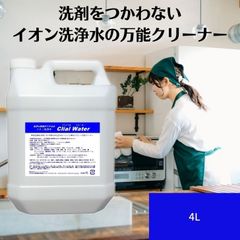 クライアルウォーター｜業務用 洗剤 界面活性剤不使用 除菌＆洗浄 4リットル