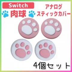Switch　スイッチ スティックカバー 白ピンク　ピンク白　４個セット　肉球