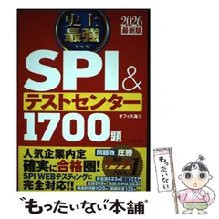 【中古】 史上最強SPI&テストセンター1700題 2026最新版 / オフィス海 / ナツメ社