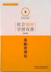 高齢者福祉/全国社会福祉協議会/『社会福祉学習双書』編集委員会（単行本）