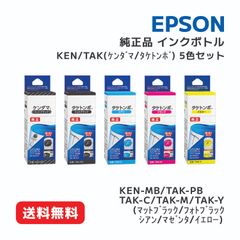 【純正品 5色セット】エプソン インクカートリッジ (ケンダマ/タケトンボ)  KEN-MB（標準容量マットブラック） TAK-PB/C/M/Y（標準容量 フォトブラック/シアン/マゼンタ/イエロー） 5色セット