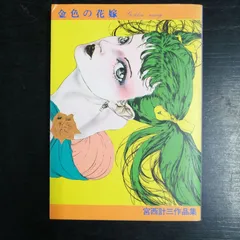 宮西計三 作品セット 宮西計三 単行本 ＆ 収録作品 Keizo Miyanishi