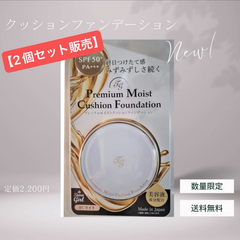 【2個セット！まとめ売り！早い者勝ち！】プレミアムモイストクッションファンデーション　01 オールインワン