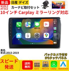 AT312 日産ディズ  カーオーディオ 専用取付キット付 10インチ Carplay ミラーリング bluetooth ラジオ バックカメラ