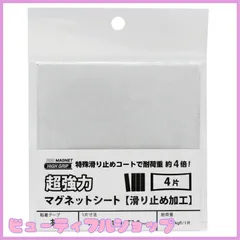 【特価】マグエックス 超強力マグネットシート滑り止め加工 粘着付 ４片