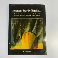 ハウスクロフト無機化学 ハウスクロフト 無機化学 上下【2冊セット】まとめ売り【東京