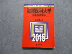 2024年最新】滋賀医科大学 赤本の人気アイテム - メルカリ