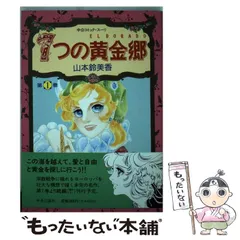 2024年最新】黄金郷 エルドラドの人気アイテム - メルカリ