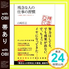 【帯あり】残念な人の仕事の習慣 (アスコムBOOKS 9) [Sep 20， 2010] 山崎将志_08
