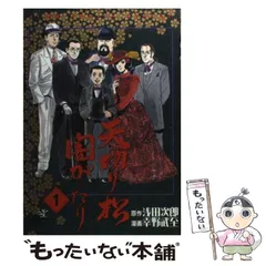 【中古】 天切り松闇がたり １/集英社/幸野武史 天切り松闇がたり 1 (ミスターマガジンKC) | 浅田 次郎, 幸野