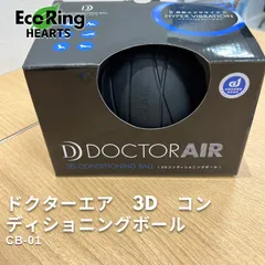2025年最新】ドクターエア 3dコンディショニングボールの人気