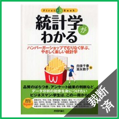 【裁断済】ファーストブック  統計学がわかる―ハンバーガーショップでむりなく学ぶ、やさしく楽しい統計学