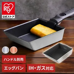 【公式】フライパン 卵焼き エッグパン ih ガス 深型 アイリスオーヤマ 着脱式 長持ち ダイヤモンドコートパン 軽量 軽い コンパクト おしゃれ ダイヤモンドグレイスのサムネイル
