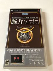 脳力トレーナー ポータブル　川島隆太教授監修　PSP 中古品