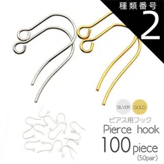 種類2：ゴールド ピアス フック サージカルステンレス製 100個売り シルバー ゴールド アクセサリー パーツ 金具 材料 ハンドメイド 手作り 金属アレルギー対応