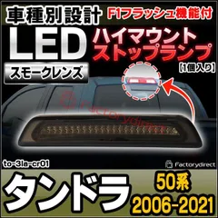 ll-to-3la-sm01 (スモークレンズ) Tundra タンドラ (50系 2006.11-2021.11 H18.11-R03.11) LEDハイマウントストップ&バックアップランプ F1スタイル 超高速ハイフラッシュ機能搭載(取付 ストップランプ のサムネイル