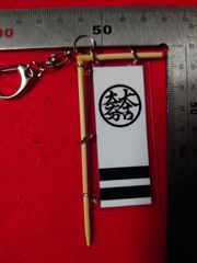 関ケ原戦国甲冑館オリジナルののぼり旗キーホルダー 石田三成