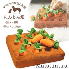 【新品未使用】犬 おもちゃ ノーズワーク 犬のおもちゃ 知育玩具 ノーズワークマット 犬用おもちゃ 犬知育玩具 ペット 知育 にんじん畑 おやつ トイ ペット用品 fvcp191