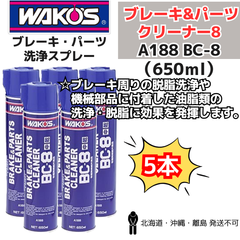 【新品5本セット】 ブレーキ&パーツクリーナー8 BC-8  WAKO'S製（ワコーズ） ㈱和光ケミカル