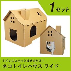 デオトイレ快適ワイド ユニチャーム　ネコハウス ダンボール  段ボール 猫ハウス ダンボール箱 猫トイレ フルカバー 飛び散らない