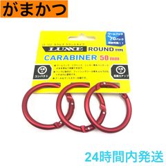 がまかつ カラビナ ラウンドタイプ 50mm レッド LE-102-2 LUXXE Gamakats ラグゼ