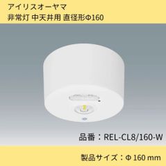 照明器具／非常灯　中天井用　直径形Φ160／非常灯／アイリスオーヤマ／IREL-CL8/160-W／ホワイト／白／2個セット