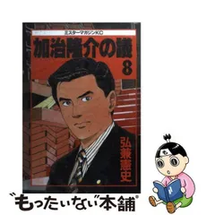 2024年最新】加治隆介の議の人気アイテム - メルカリ