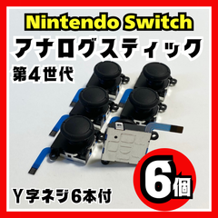 【6個】Nintendo Switch アナログスティック 第4世代 修理