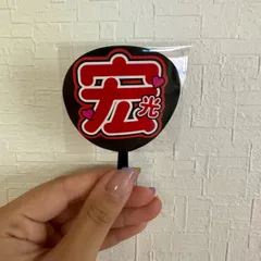 北山宏光 ミニうちわ