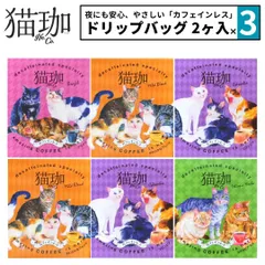 新品 選べる3点セット 猫珈 デカフェコーヒー ドリップ カフェインレスコーヒー ドリップバッグ 2ヶ入 kurocafe 男性 女性 妊婦 猫好き プレゼント プチギフト 猫 日本製のサムネイル