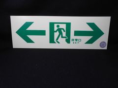 中輝度蓄光式誘導標識