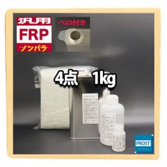 汎用 FRP補修４点キット 樹脂1kg 一般積層用 ノンパラフィン 硬化剤/ガラスマット/溶剤付